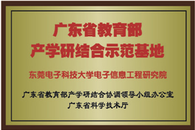 广东省教育部产学研结合示范基地